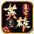 传奇新服 霸王守卫